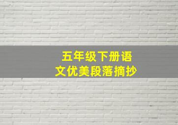 五年级下册语文优美段落摘抄