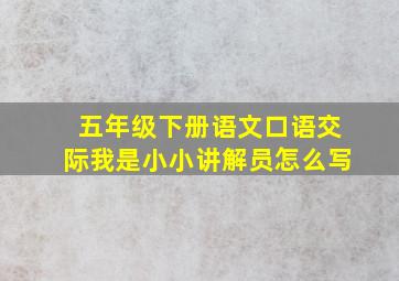 五年级下册语文口语交际我是小小讲解员怎么写