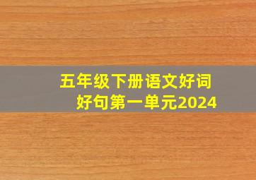 五年级下册语文好词好句第一单元2024