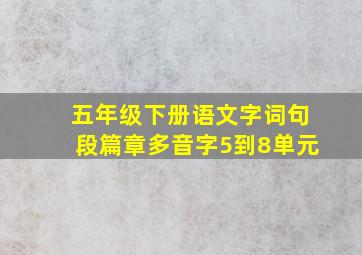 五年级下册语文字词句段篇章多音字5到8单元