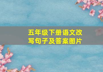 五年级下册语文改写句子及答案图片