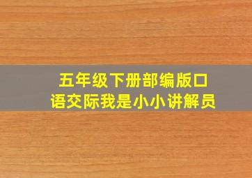 五年级下册部编版口语交际我是小小讲解员