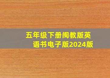 五年级下册闽教版英语书电子版2024版