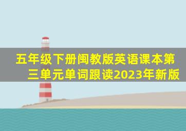 五年级下册闽教版英语课本第三单元单词跟读2023年新版