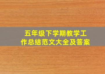 五年级下学期教学工作总结范文大全及答案