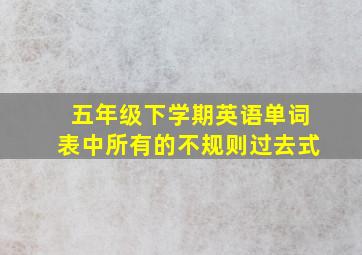 五年级下学期英语单词表中所有的不规则过去式