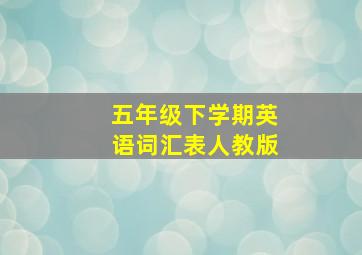 五年级下学期英语词汇表人教版