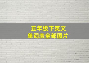 五年级下英文单词表全部图片