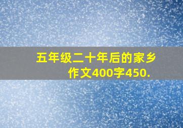 五年级二十年后的家乡作文400字450.