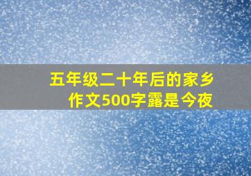 五年级二十年后的家乡作文500字露是今夜