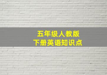 五年级人教版下册英语知识点