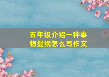 五年级介绍一种事物提纲怎么写作文