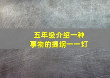 五年级介绍一种事物的提纲一一灯