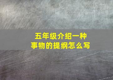 五年级介绍一种事物的提纲怎么写