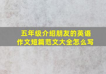 五年级介绍朋友的英语作文短篇范文大全怎么写