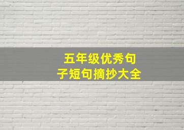 五年级优秀句子短句摘抄大全