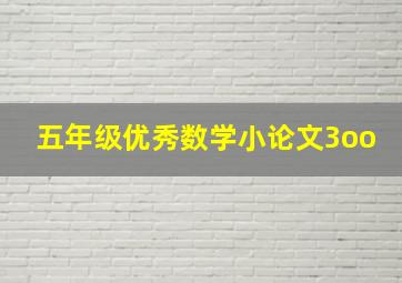 五年级优秀数学小论文3oo