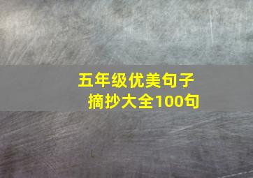 五年级优美句子摘抄大全100句