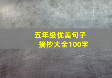 五年级优美句子摘抄大全100字