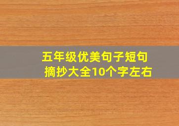 五年级优美句子短句摘抄大全10个字左右