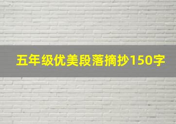 五年级优美段落摘抄150字