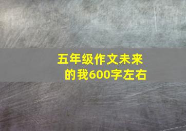 五年级作文未来的我600字左右