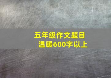 五年级作文题目温暖600字以上