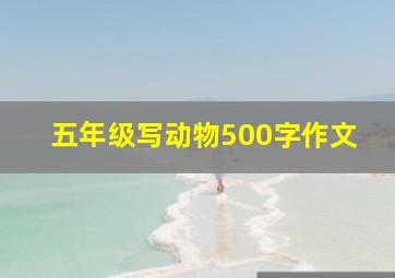 五年级写动物500字作文