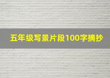 五年级写景片段100字摘抄