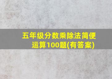 五年级分数乘除法简便运算100题(有答案)