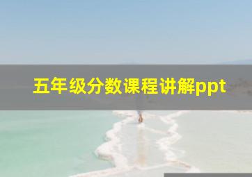 五年级分数课程讲解ppt