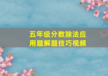 五年级分数除法应用题解题技巧视频