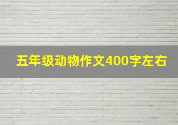 五年级动物作文400字左右