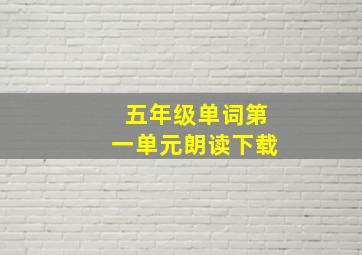 五年级单词第一单元朗读下载