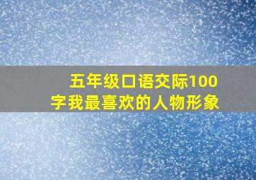 五年级口语交际100字我最喜欢的人物形象