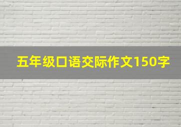 五年级口语交际作文150字