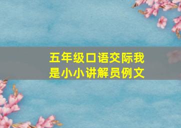 五年级口语交际我是小小讲解员例文