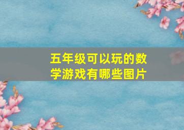 五年级可以玩的数学游戏有哪些图片