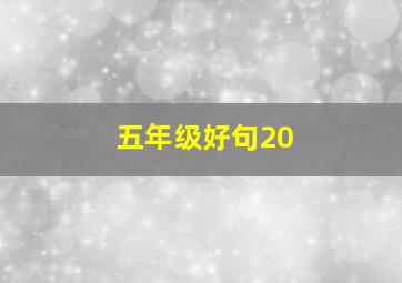 五年级好句20