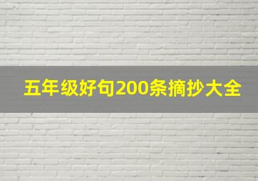 五年级好句200条摘抄大全