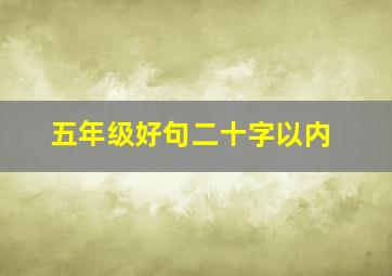 五年级好句二十字以内