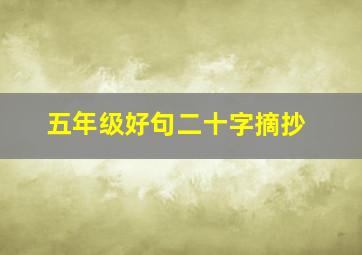 五年级好句二十字摘抄