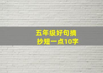 五年级好句摘抄短一点10字