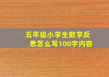 五年级小学生数学反思怎么写100字内容