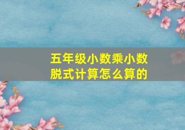 五年级小数乘小数脱式计算怎么算的