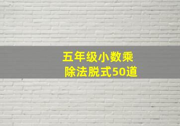 五年级小数乘除法脱式50道