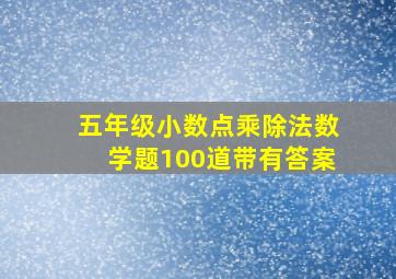 五年级小数点乘除法数学题100道带有答案