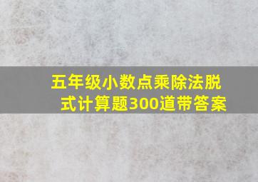 五年级小数点乘除法脱式计算题300道带答案