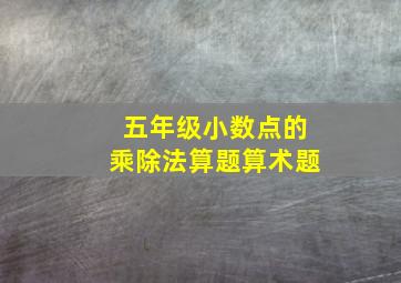 五年级小数点的乘除法算题算术题