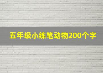 五年级小练笔动物200个字